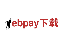 探索ebpay下载，畅享独特风情